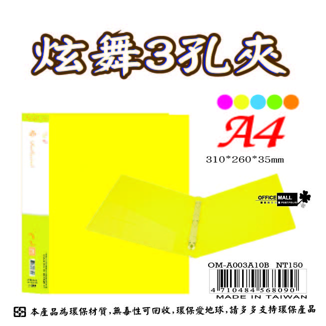 【檔案家】炫舞A4-3孔圓型夾-黃 OM-A003A10B, , large