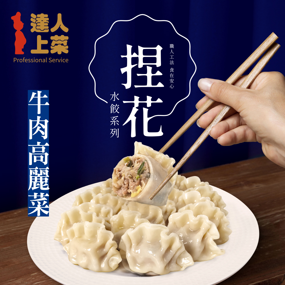 【達人上菜】牛肉高麗菜捏花水餃 638gx2包, , large