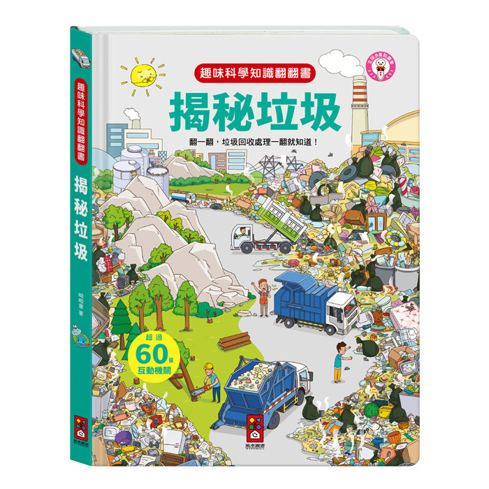 [風車圖書] 趣味科學知識翻翻書-揭秘垃圾, , large