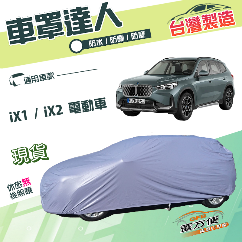 【蓋方便】車罩達人（JEEP-M）台灣製南亞雙層防水抗UV《BMW》iX1+iX2 電動車, , large