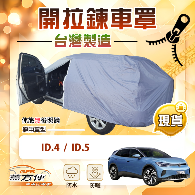 【蓋方便】側開拉鍊（JEEP-M）台灣製方便取物南亞車罩《福斯》ID4+ID5, , large