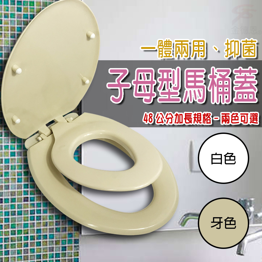 GS MALL 台灣製造 兩用子母下鎖式馬桶蓋 白色 子母蓋 馬桶蓋 馬桶 HCG 抑菌 下鎖式 48cm, , large