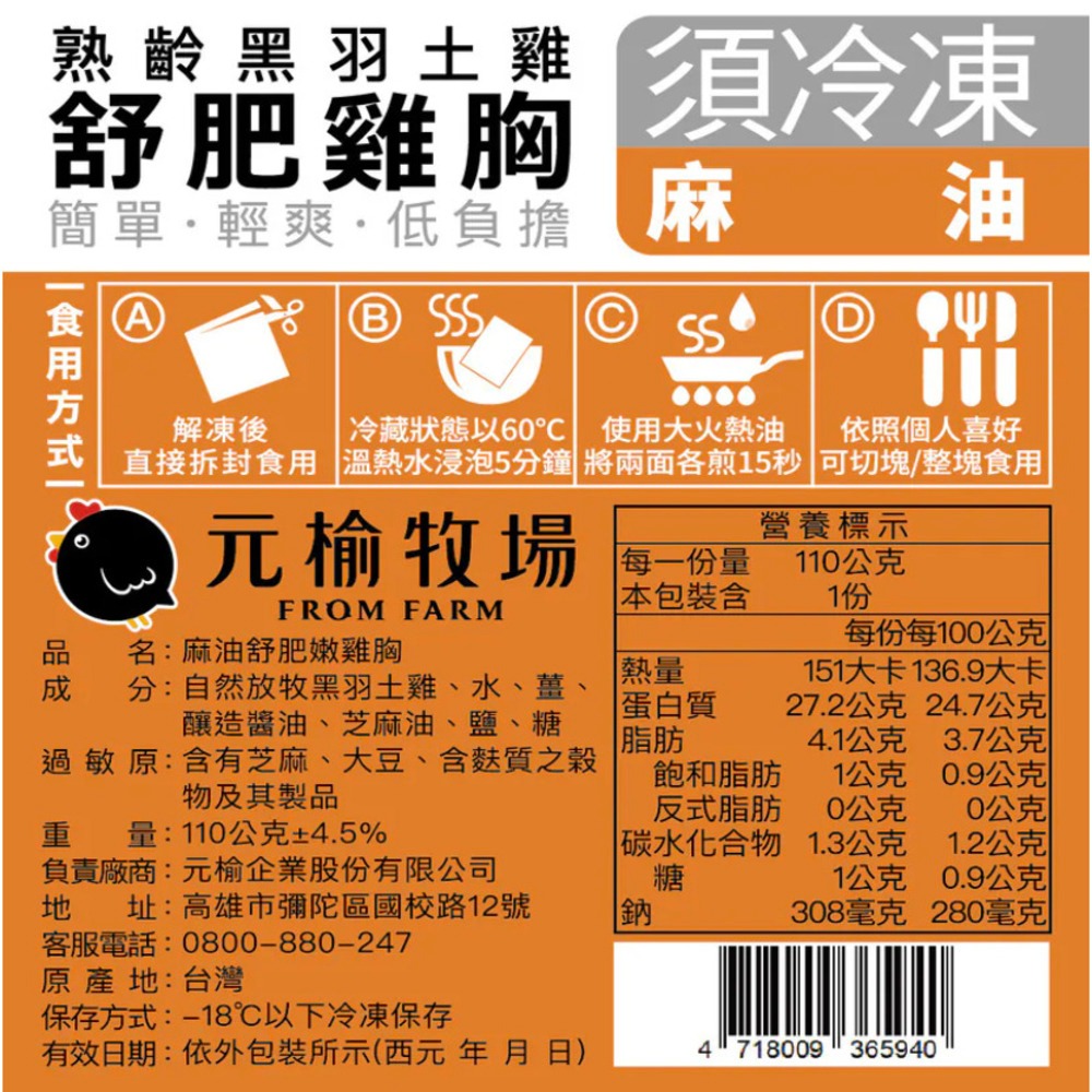 【元榆牧場】麻油舒肥嫩雞胸110g, , large