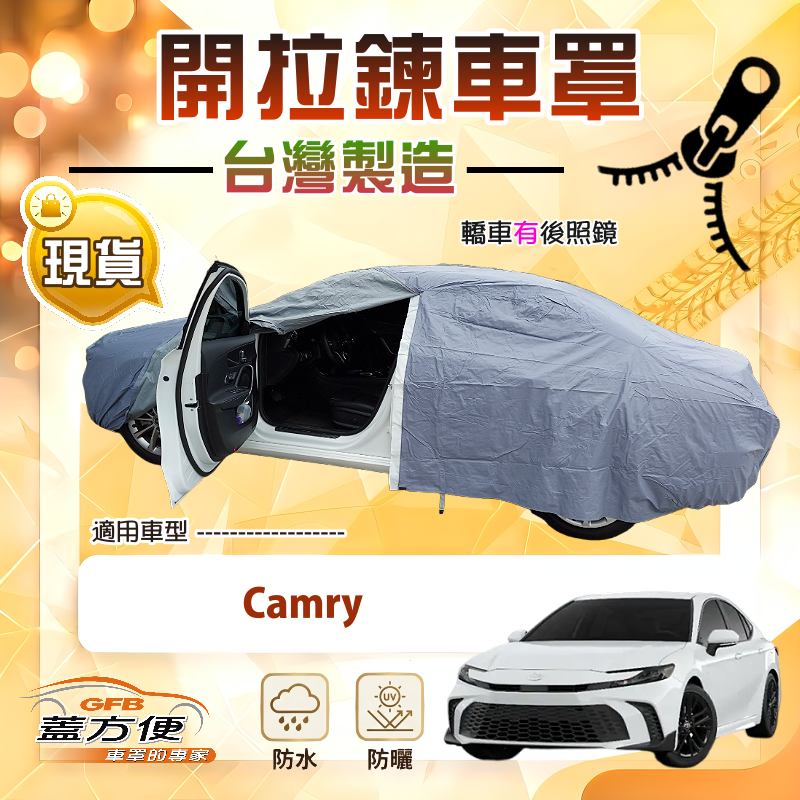 【蓋方便】側開拉鍊（D型）台灣製方便取物南亞車罩《Toyota》Camry, , large