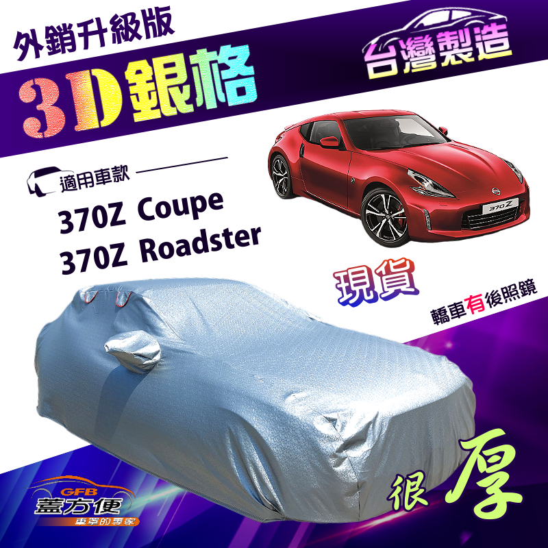 【蓋方便】3D銀格（C型）台灣製高週波強化防水隔熱南亞車罩 《裕隆》370Z Coupe/370Z Roadster, , large