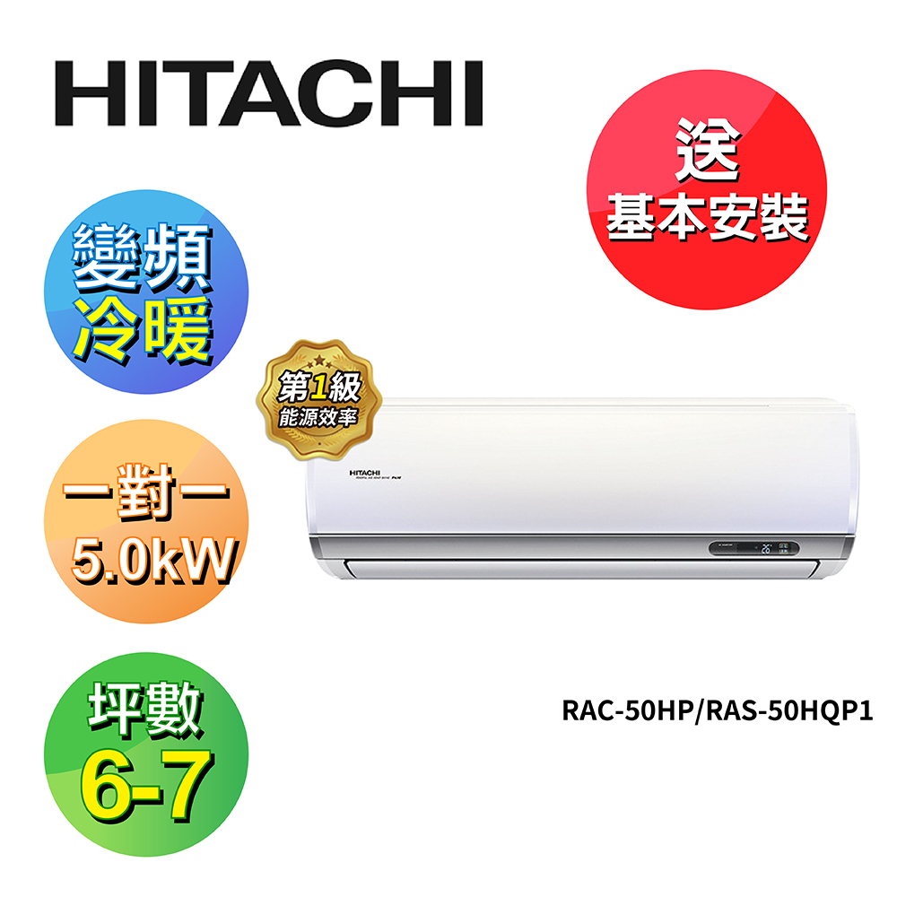 【HITACHI 日立】 6-7坪R32變頻《冷暖旗艦型》一對一冷氣 RAC-50HP/RAS-50HQP1, , large
