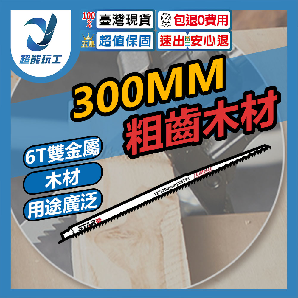 馬刀鋸條300MM粗齒木材S1411(雙金屬), , large