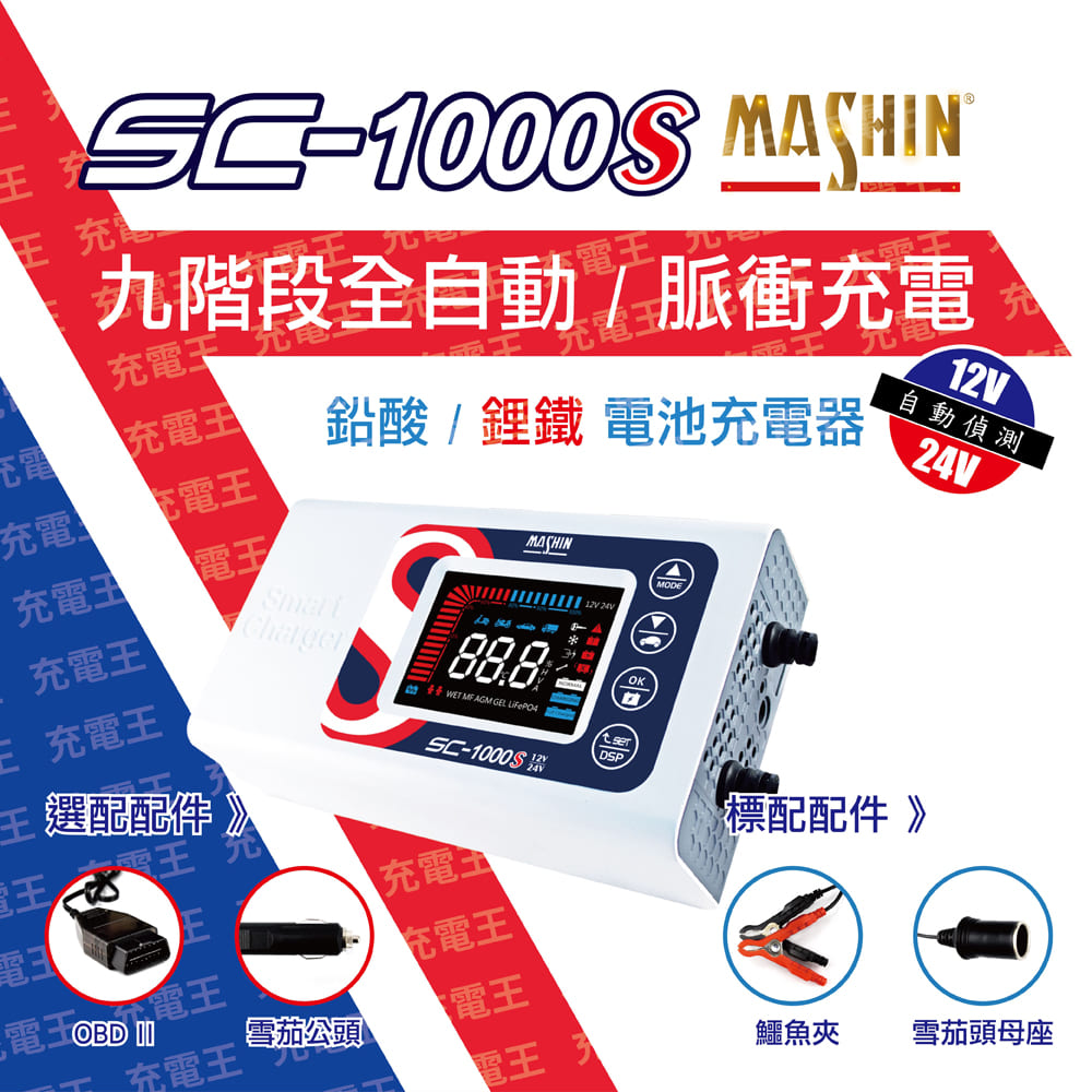 SC-1000S 12V/24V 智慧型 鉛酸/鋰鐵電池 雙模充電器, , large