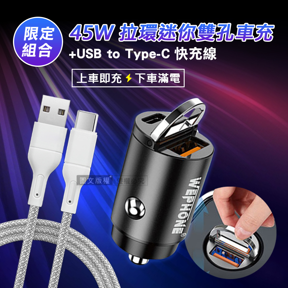 極速45W PD+QC 拉環雙孔車用充電器+USB to Type-C 耐拉編織充電線(100CM), , large