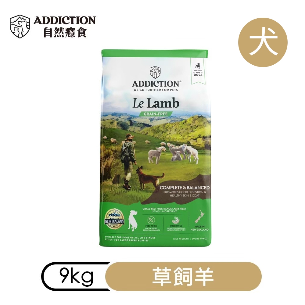 【ADDICTION 自然癮食】草飼羊 無穀全齡犬飼料9kg, , large