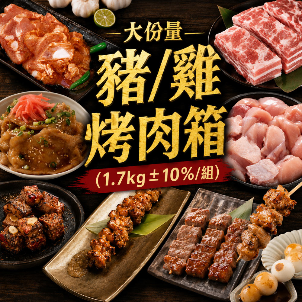 赤豪家庭私廚 大份量豬/雞烤肉箱（1.7kg&plusmn;10%/組）, , large