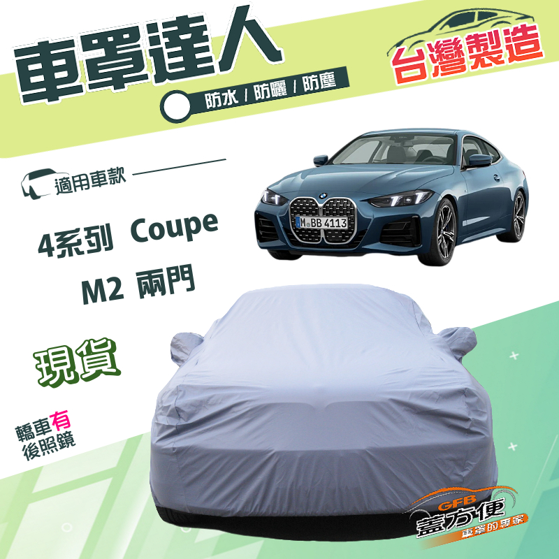 【蓋方便】車罩達人（D型）台灣製南亞雙層防水抗UV《BMW》4系列 Coupe+M2 兩門, , large