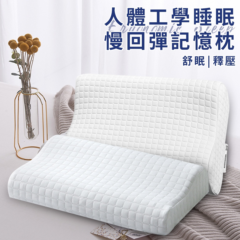 臺灣現貨（隔日出貨）精品舒適表布人體工學慢回彈記憶枕 枕頭 記憶枕 舒眠枕 側睡枕 回彈枕, , large