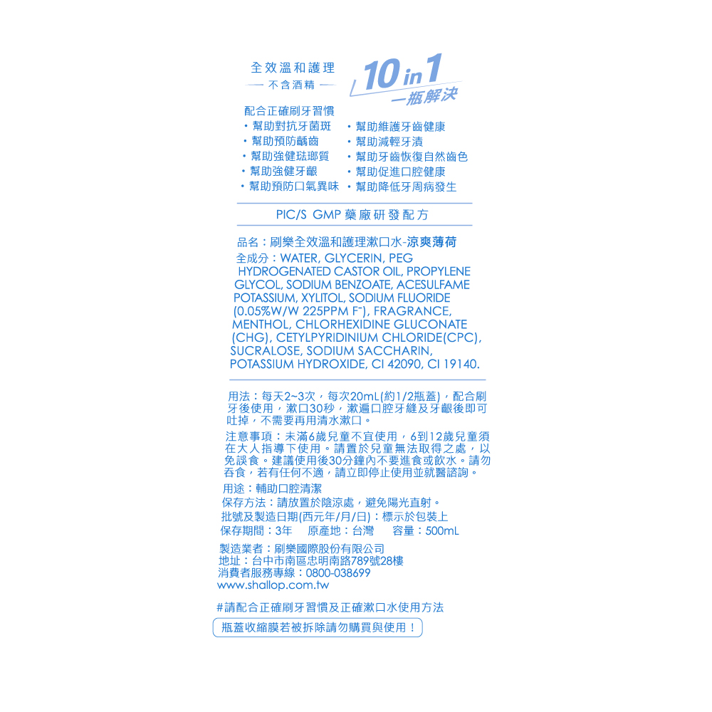 刷樂全效溫和護理漱口水-涼爽薄荷, , large