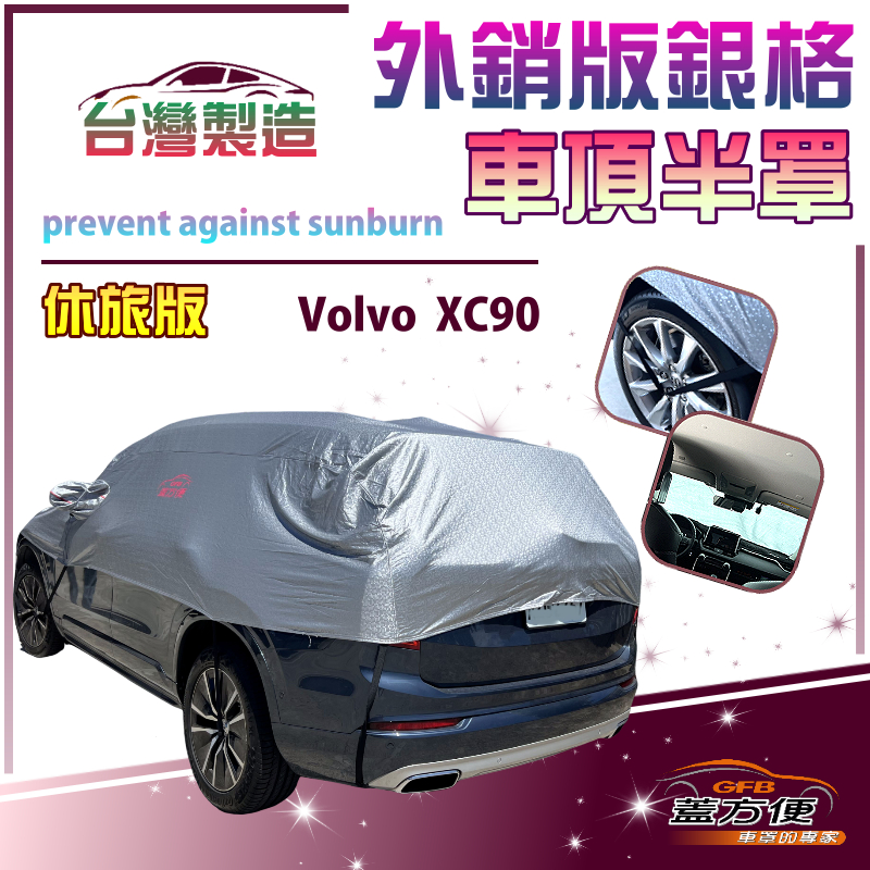 【蓋方便】3D銀格《車頂半罩》台灣製抗UV係數升級加厚版防水耐曬耐酸雨（XC 90展示）, , large