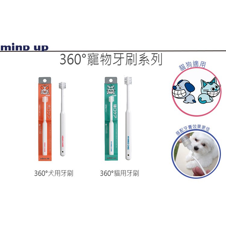 【寵愛生活本舖】日本Mind Up 寵物360度清潔牙刷 犬用/貓用 狗狗牙刷 貓咪牙刷 mindup, , large