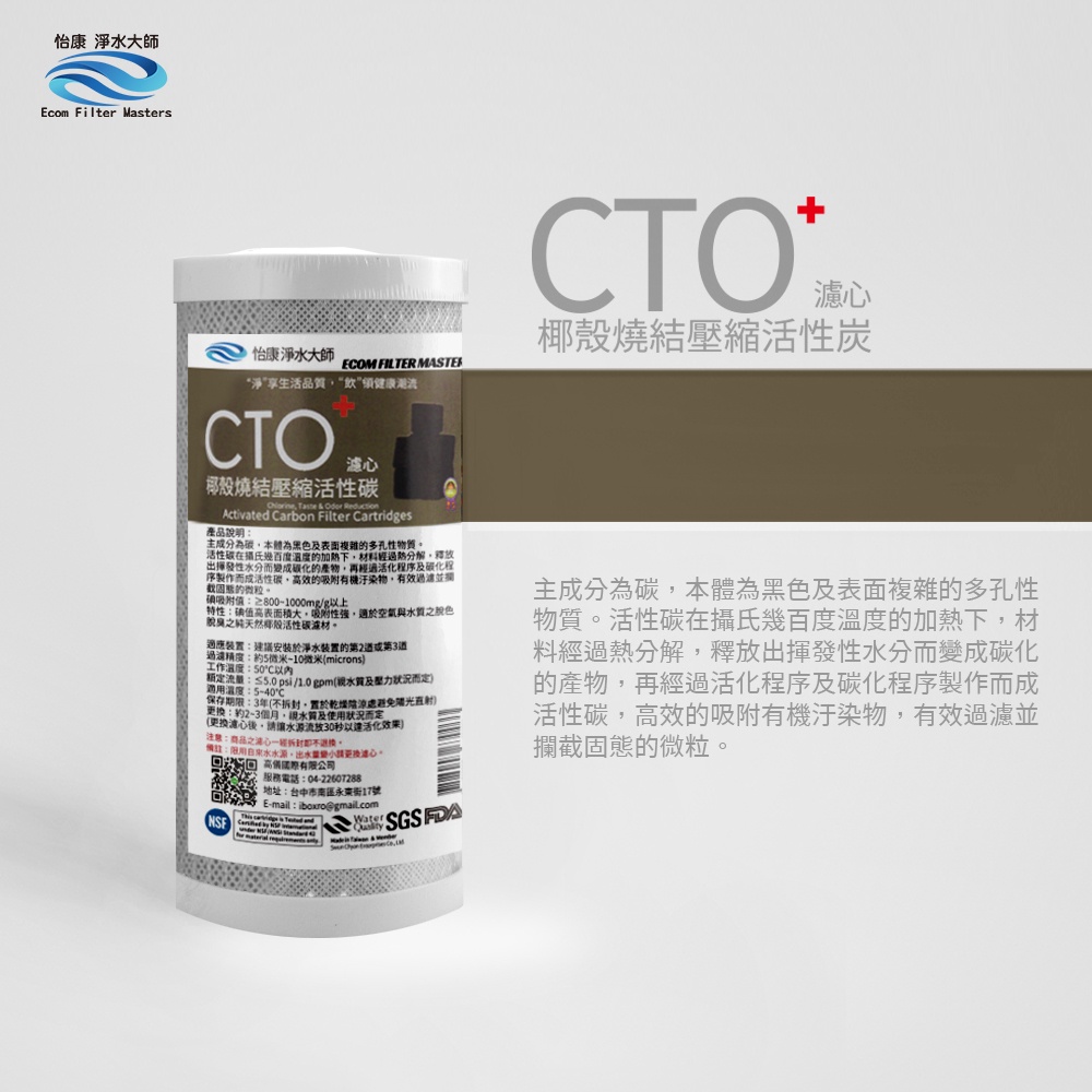【怡康淨水】10吋大胖CTO燒結壓縮活性炭濾心, , large