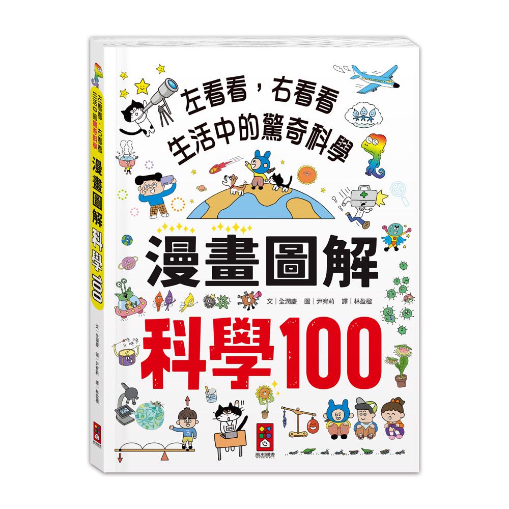 [風車圖書] 漫畫圖解-科學100, , large