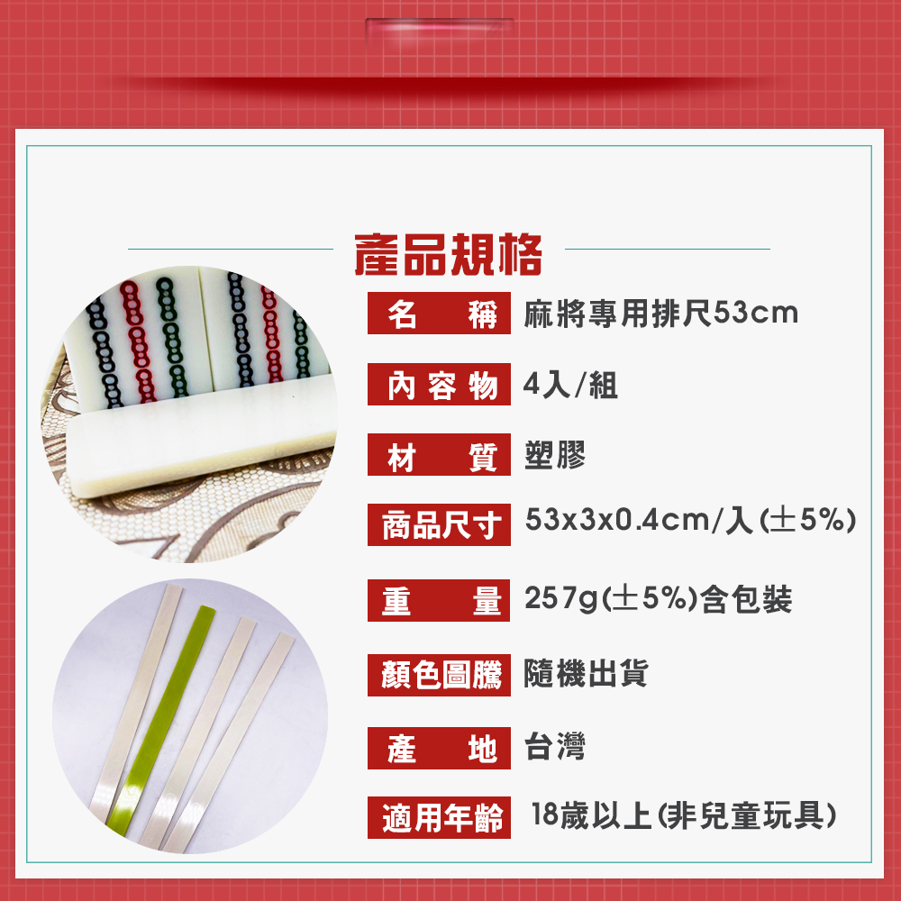 GS MALL 台灣製造 一組4入 53公分 麻將專用排尺 自摸牌尺 碰碰胡牌尺 麻將 麻將排尺 麻將尺, , large