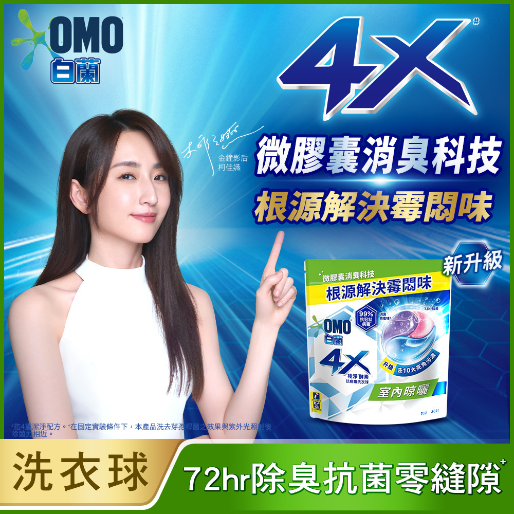 白蘭4X極淨酵素抗病毒洗衣球室內晾曬補充包, , large