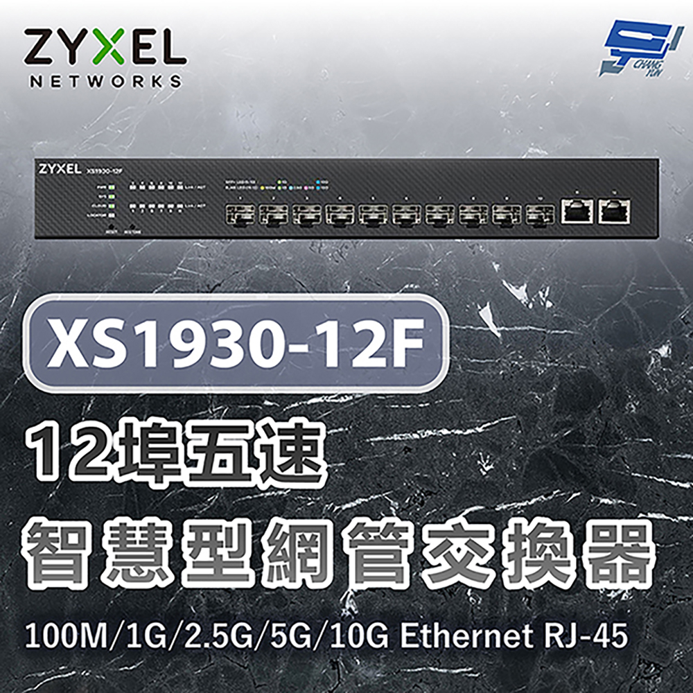 昌運監視器 ZYXEL 合勤 XS1930-12F 12埠五速智慧型網管交換器100M/1G/2.5G/5G/10G Ethernet RJ-45, , large