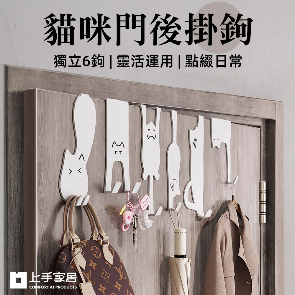 【上手家居】貓咪門後掛鉤-6款組 調皮白喵(門掛鉤/門後掛勾/門後掛衣架/門後置物架/門後收納), , large