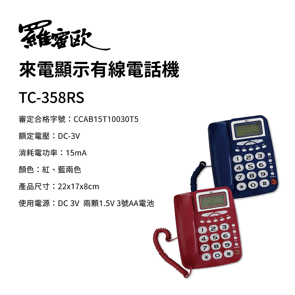 【羅蜜歐 ROMEO】 超大鈴聲來電顯示有線電話 TC-358RS 藍, , large