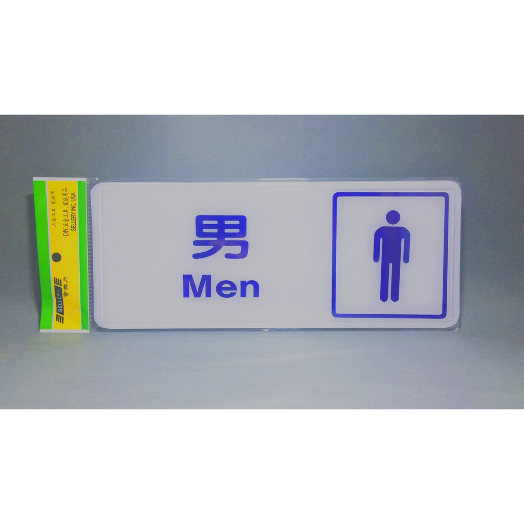 舍樂力 指示牌-圖像男化妝室12*30cm(16-047), , large