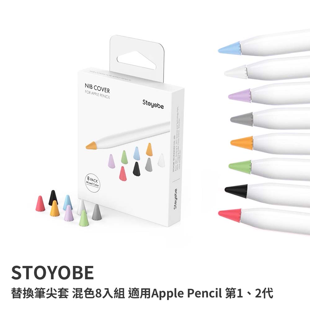【山水之寶】STOYOBE 筆尖套 Apple Pencil 一代/二代觸控筆 替換筆尖套 混色8入組 耐磨耐用 防滑降噪, , large