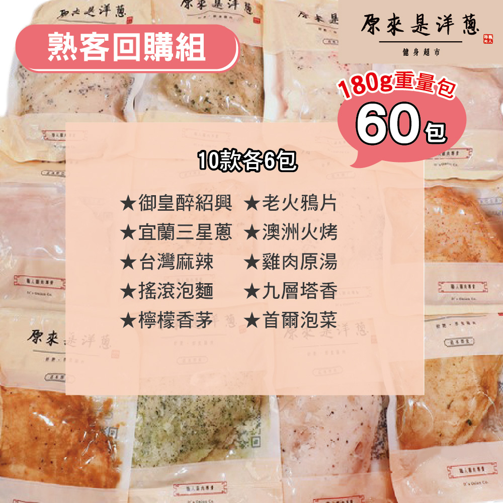 [原來是洋蔥] 熟客精選組_舒肥雞胸肉180gx60包+再送100gx3包(宜蘭三星蔥), , large