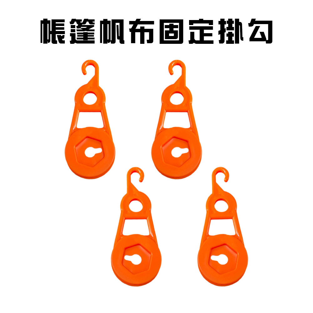 GS MALL 台灣製造 一組4入 露營帳篷帆布固定掛勾 露營掛勾 露營勾 帆布勾 掛扣 掛輪 帳篷掛勾 帳篷勾, , large