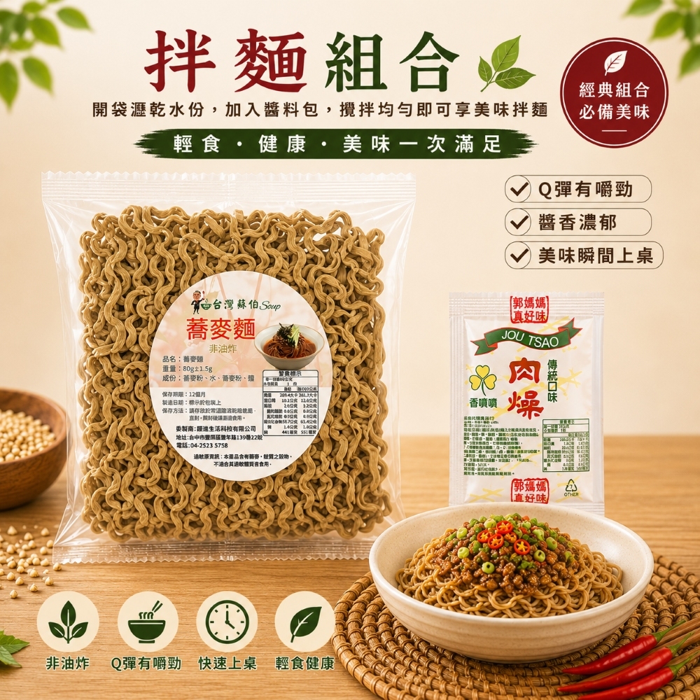 【台灣蘇伯】 蕎麥乾拌麵 快煮 多口味任選 單入組, , large
