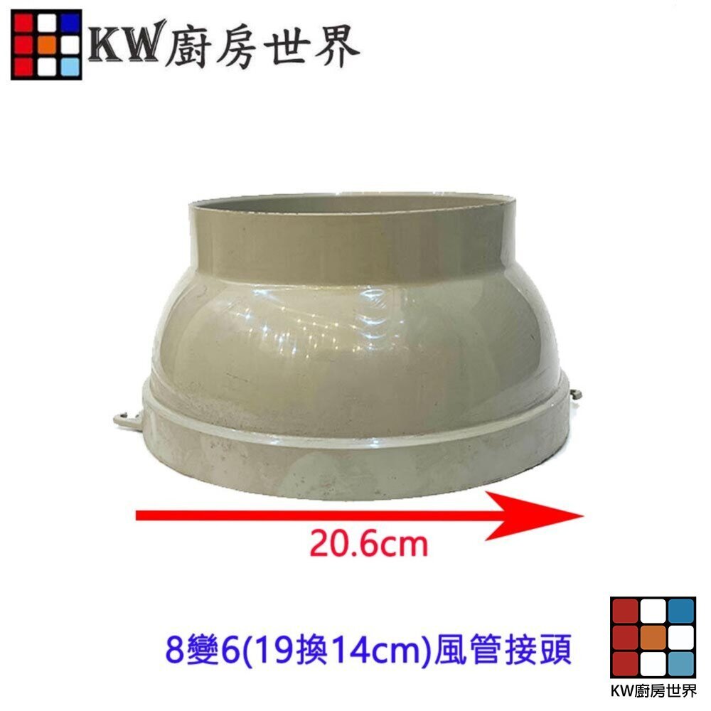 【KW廚房世界】《大圓風管接頭》 排油煙機零件 排油煙機專用 排油煙風管接頭, , large