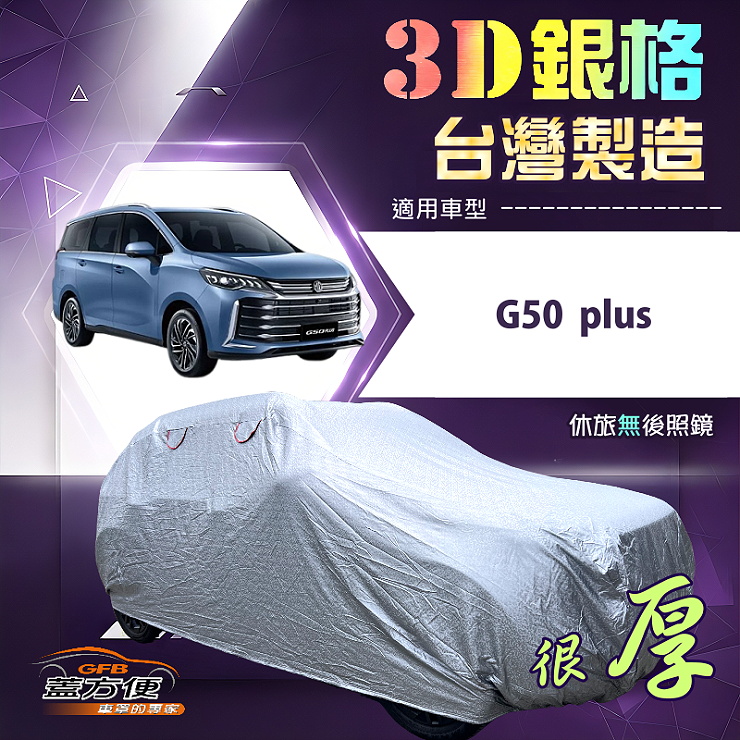 【蓋方便】3D銀格（4WD-XXL加大）台灣製耐酸雨加厚南亞車罩《MG》G50 plus, , large