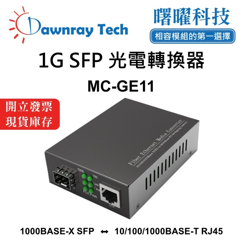【曙曜】MC-GE11 光電轉換器 光纖收發器 SFP轉換器 光纖網路轉換器 媒體轉換器 介質轉換器 網路轉光纖 光轉 乙太網 Gigabit Ethernet Media Converter, , large
