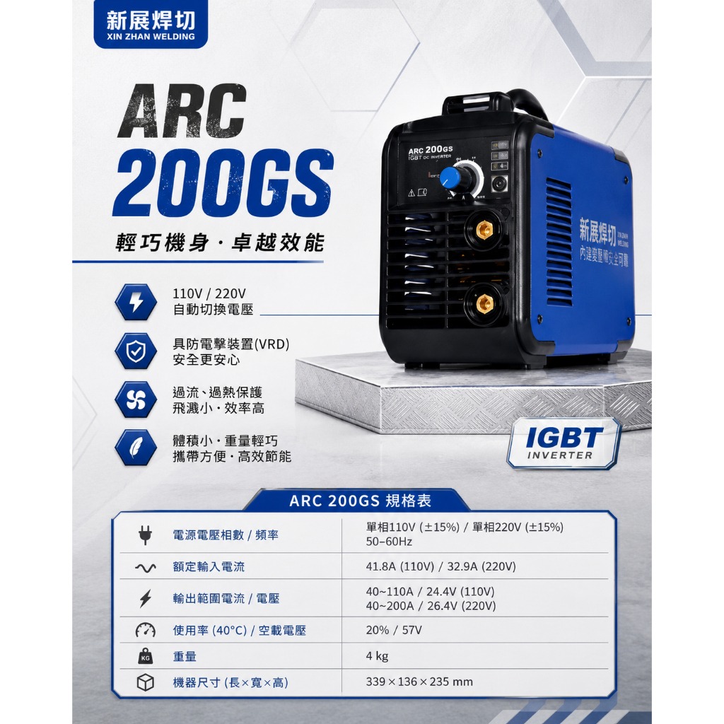 WIN五金 新展焊切 ARC200GS 變頻直流電焊機｜110V/220V雙電壓自動切換｜IGBT節能逆變 輕巧型電焊機, , large