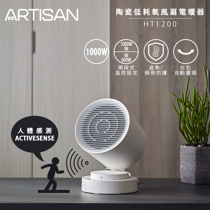 [丞洋企業-最後出清特殺] ARTISAN 智能陶瓷電暖器(HT1200), , large