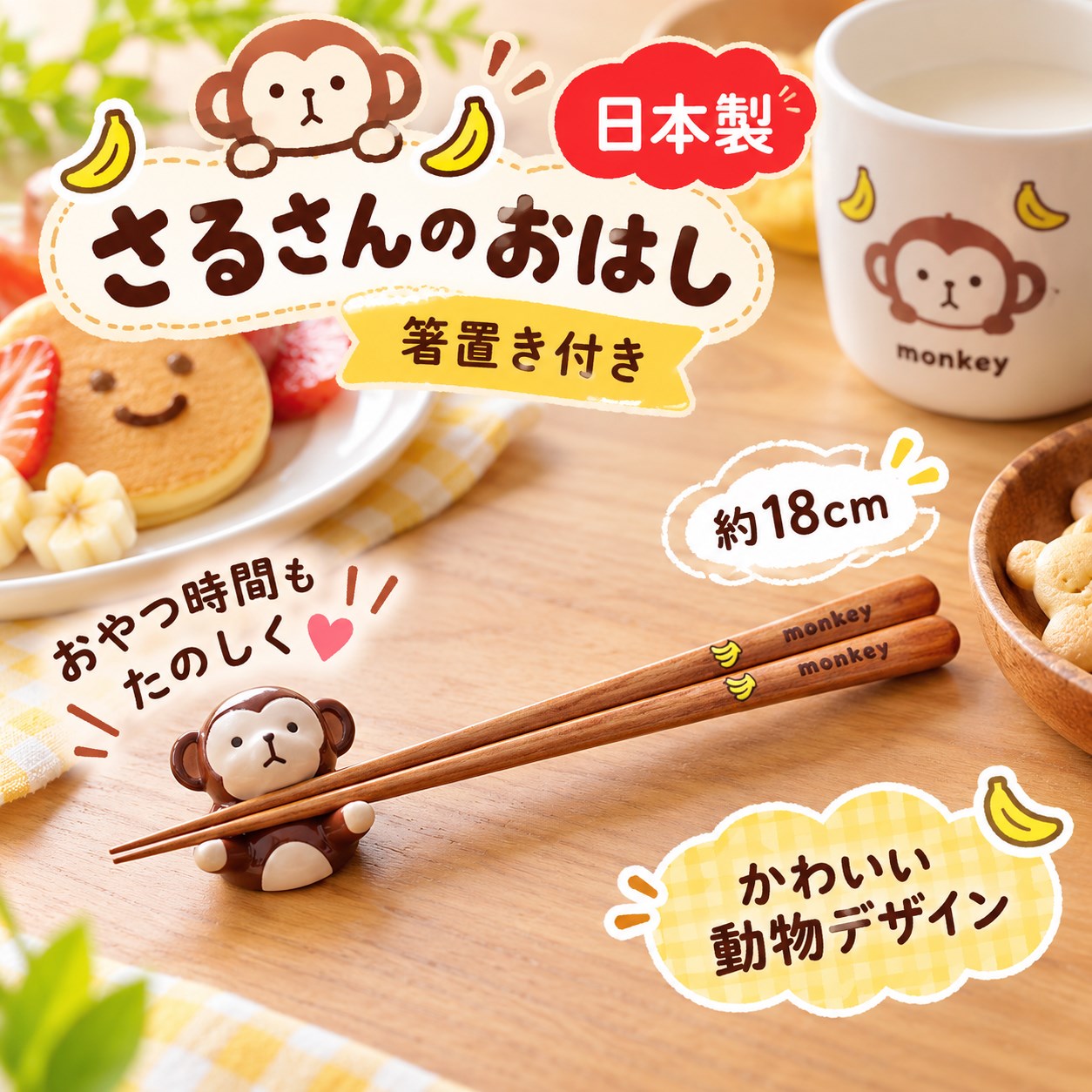 【HIYASU日安工坊】日本兒童箸-猴子 附筷架, , large