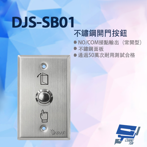 昌運監視器 DJS-SB01 不鏽鋼開門按鈕 開門開關 開門按鈕, , large