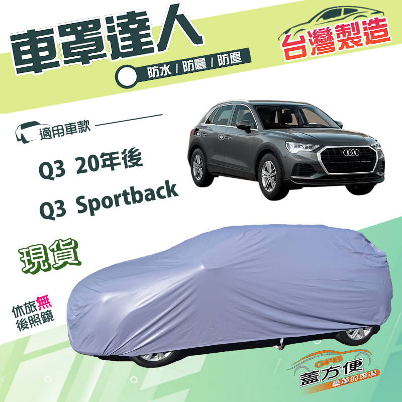 【蓋方便】車罩達人（JEEP-M）台灣製南亞雙層防水防曬《奧迪》Q3 20年後+Q3 Sportback, , large