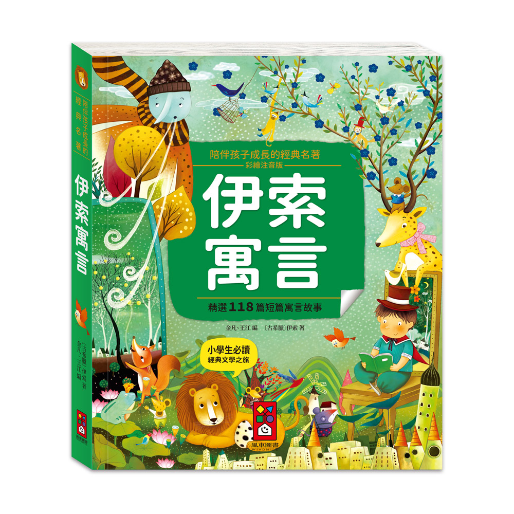 [風車圖書] 陪伴孩子成長的經典名著-伊索寓言, , large
