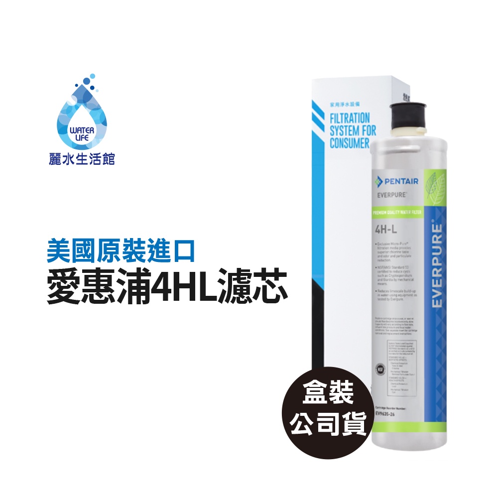 【麗水生活】EVERPURE 愛惠浦4HL 愛惠浦4HL 濾心-美國原裝進口濾心 世界級標準除鉛 原廠盒裝公司貨, , large