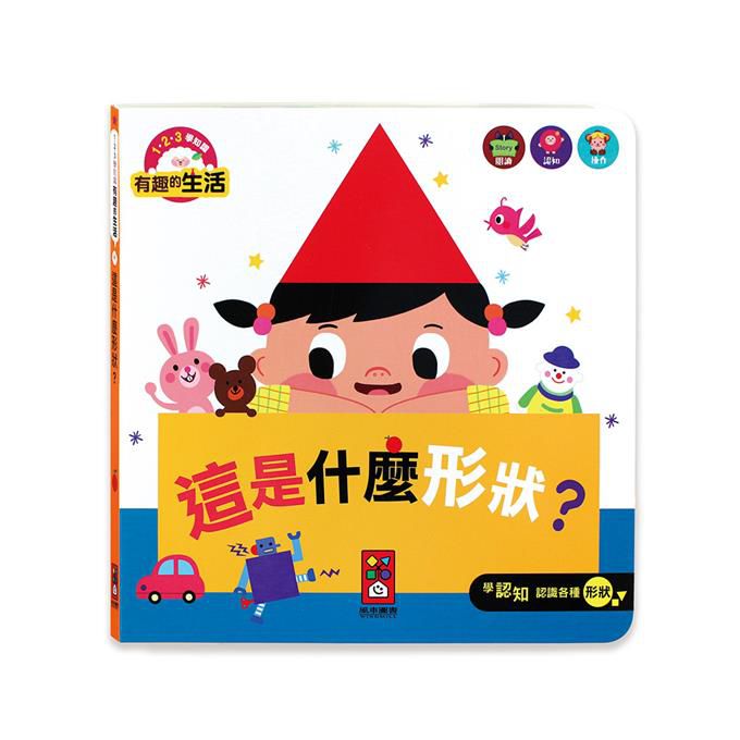 [風車圖書] 這是什麼形狀？-有趣的生活, , large