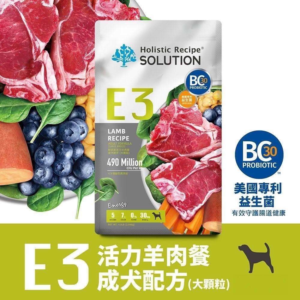 [承佳] SOLUTION 耐吉斯 犬用 E3 無穀活力羊肉餐 成犬 (大顆粒) 狗飼料 10磅 (效期: 2026/12月), , large