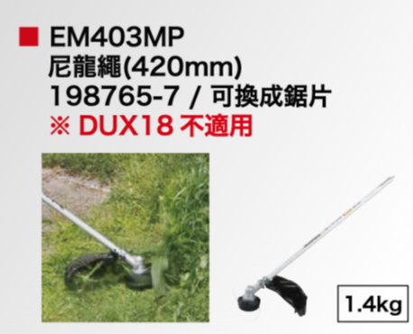 【TAKUMI匠】牧田 198765-7 EM403MP 割草尼龍繩組件（420mm/可裝鋸片）－配件, , large