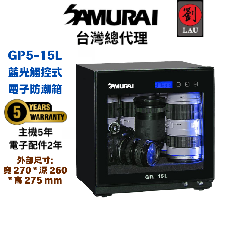 SAMURAI 2026 全防護專案：買即贈好禮(2026/09/14 - 10/11)[劉氏國際]SAMURAI 新武士 GP5-15L 藍光觸控式電子防潮箱, , large