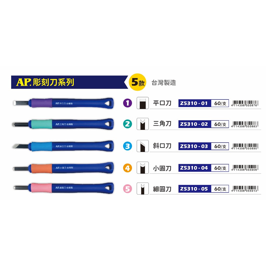 普思AP 雕刻刀系列(多款)小圓刀Z5310-04, , large