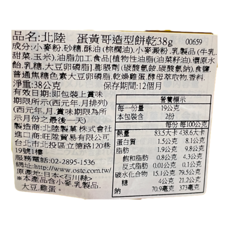 北陸蛋黃哥造型餅乾, , large