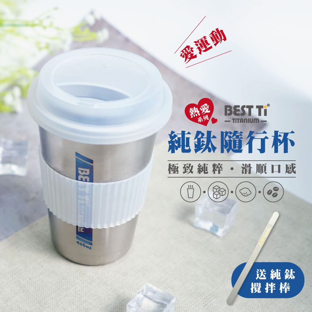 【熱愛系列隨行杯-愛運動】鈦杯460ml 隨行杯 環保杯 咖啡杯, , large