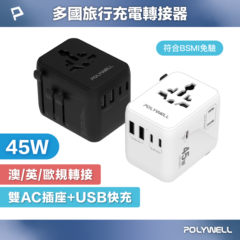 【POLYWELL】多國旅行充電轉接器 45W雙AC插座+3C+2USB快充 萬國旅行充 BSMI免驗/白色/黑色, , large
